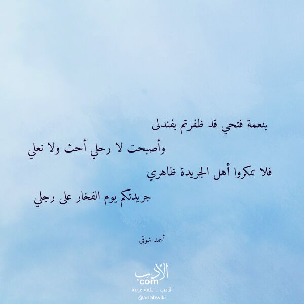 اقتباس من قصيدة بنعمة فتحي قد ظفرتم بفندلى لـ أحمد شوقي