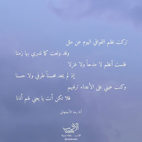 اقتباس من قصيدة تركت نظم القوافي اليوم عن ملل لـ أغا رضا الأصفهاني