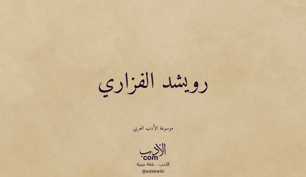 تعريف وتراجم لـ رويشد الفزاري