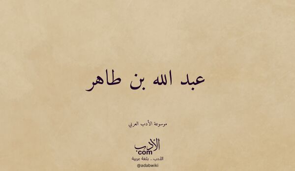 تعريف وتراجم لـ عبد الله بن طاهر
