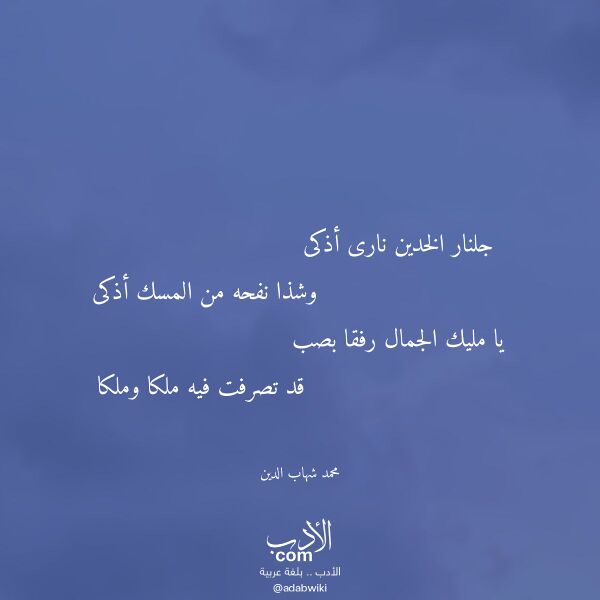 اقتباس من قصيدة جلنار الخدين نارى أذكى لـ محمد شهاب الدين