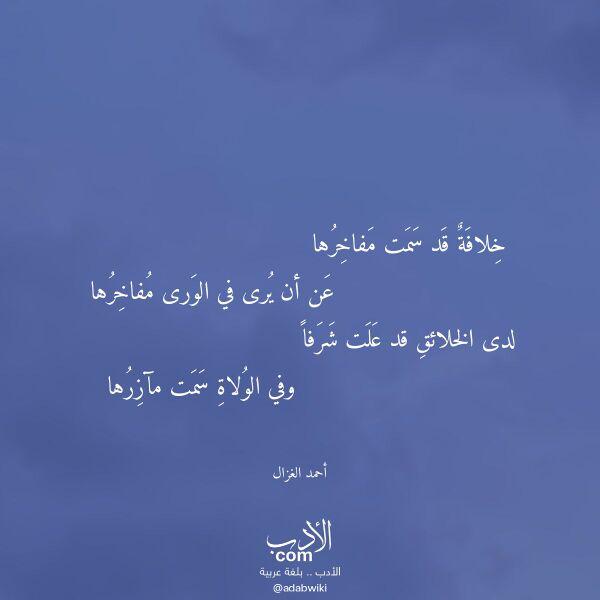 اقتباس من قصيدة خلافة قد سمت مفاخرها لـ أحمد الغزال