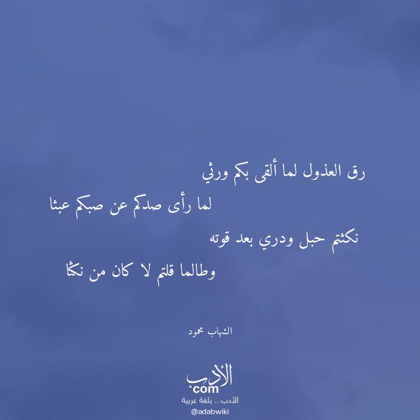 اقتباس من قصيدة رق العذول لما ألقى بكم ورثي لـ الشهاب محمود