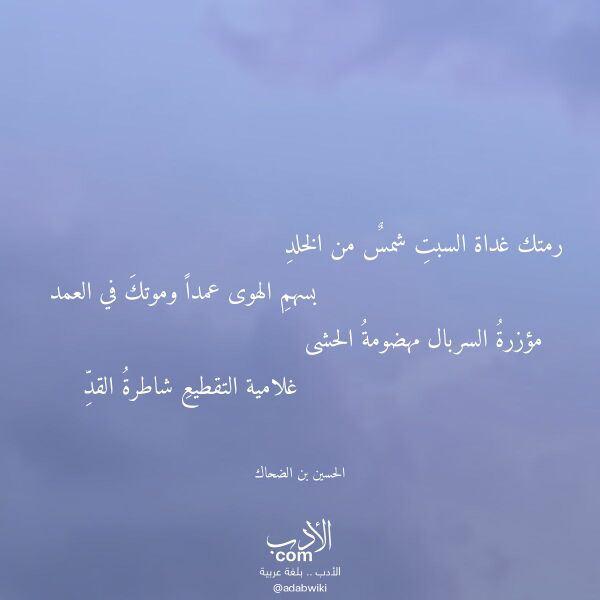 اقتباس من قصيدة رمتك غداة السبت شمس من الخلد لـ الحسين بن الضحاك