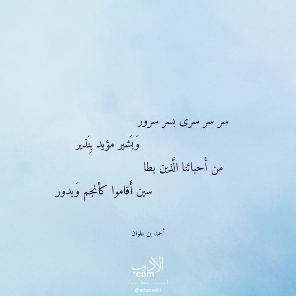 اقتباس من قصيدة سر سر سرى بسر سرور لـ أحمد بن علوان