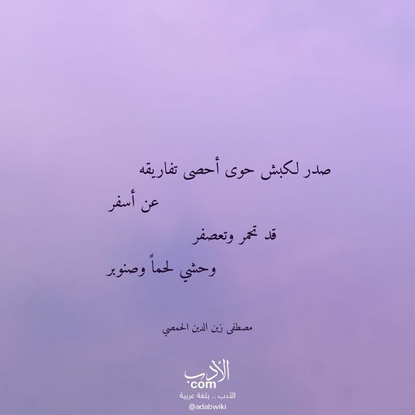 اقتباس من قصيدة صدر لكبش حوى أحصى تفاريقه لـ مصطفى زين الدين الحمصي