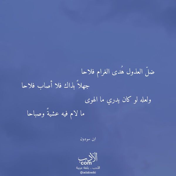 اقتباس من قصيدة ضل العذول هدى الغرام فلاحا لـ ابن سودون