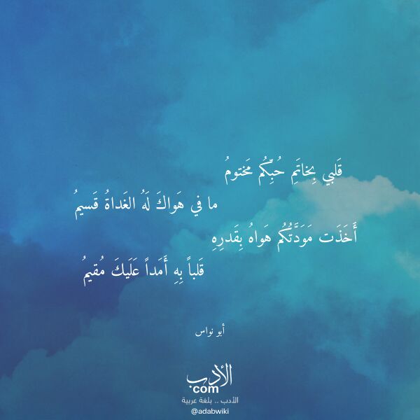 اقتباس من قصيدة قلبي بخاتم حبكم مختوم لـ أبو نواس