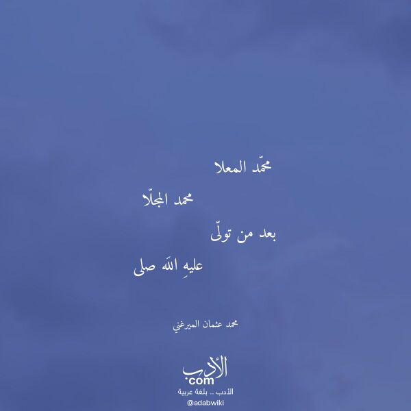 اقتباس من قصيدة محمد المعلا لـ محمد عثمان الميرغني