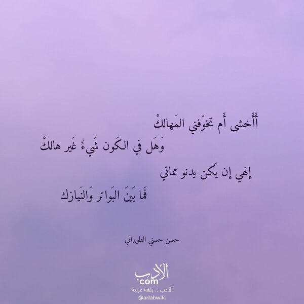 اقتباس من قصيدة أأخشى أم تخوفني المهالك لـ حسن حسني الطويراني