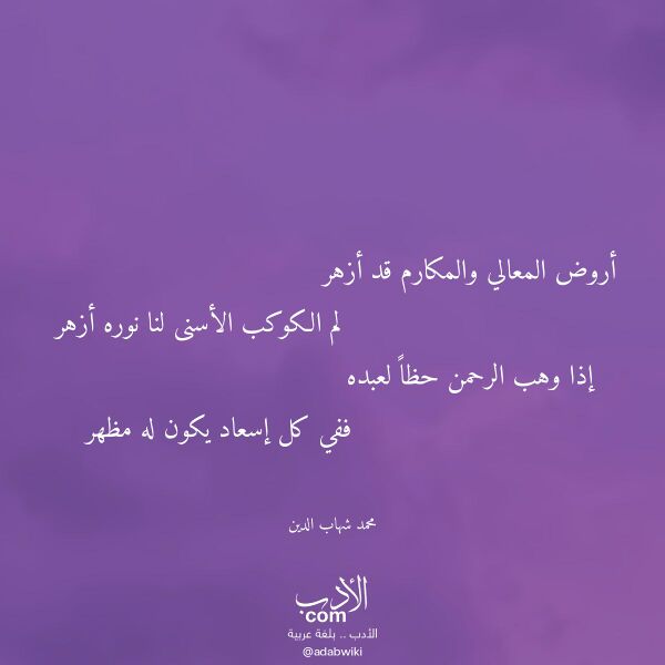 اقتباس من قصيدة أروض المعالي والمكارم قد أزهر لـ محمد شهاب الدين