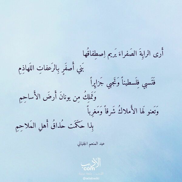 اقتباس من قصيدة أرى الراية الصفراء يريم اصطفاقها لـ عبد المنعم الجلياني