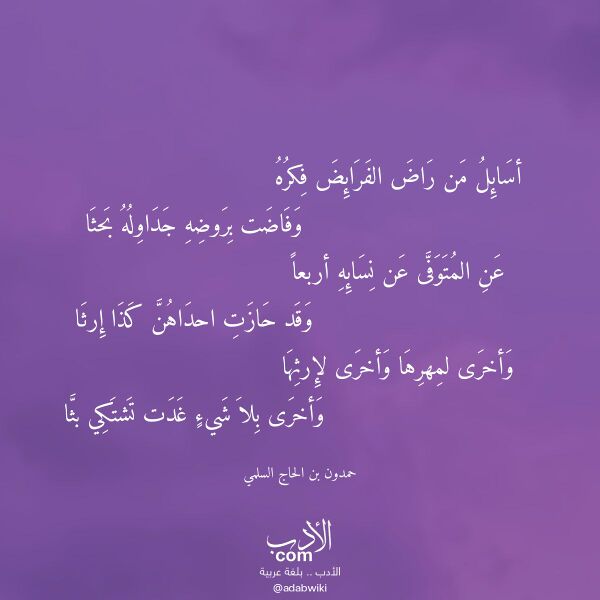 اقتباس من قصيدة أسائل من راض الفرائض فكره لـ حمدون بن الحاج السلمي
