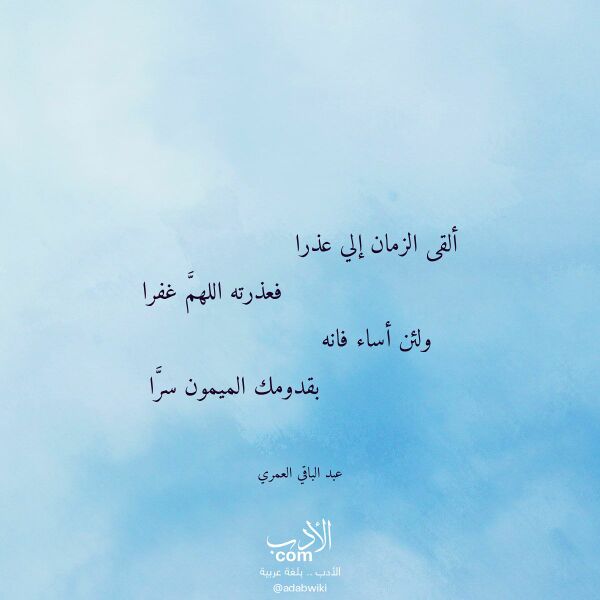 اقتباس من قصيدة ألقى الزمان إلي عذرا لـ عبد الباقي العمري