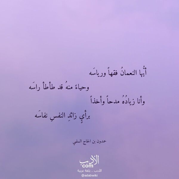 اقتباس من قصيدة أيها النعمان فقها ورياسه لـ حمدون بن الحاج السلمي