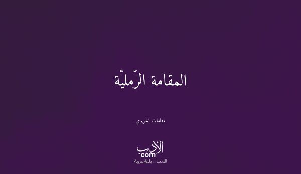 المقامة الرّمليّة - مقامات الحريري