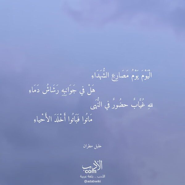 اقتباس من قصيدة اليوم يوم مصارع الشهداء لـ خليل مطران