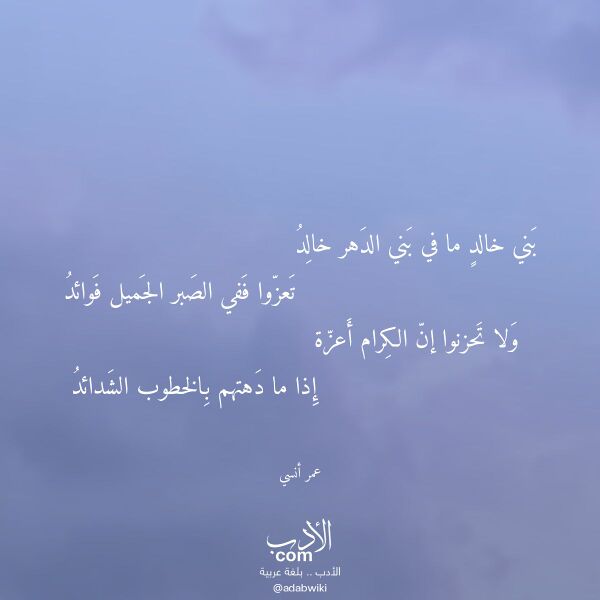 اقتباس من قصيدة بني خالد ما في بني الدهر خالد لـ عمر أنسي اقتباس من قصيدة بني خالد ما في بني الدهر خالد لـ عمر أنسي