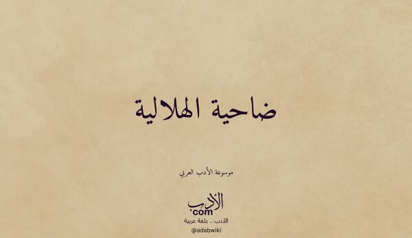 تعريف وتراجم لـ ضاحية الهلالية