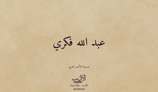 تعريف وتراجم لـ عبد الله فكري