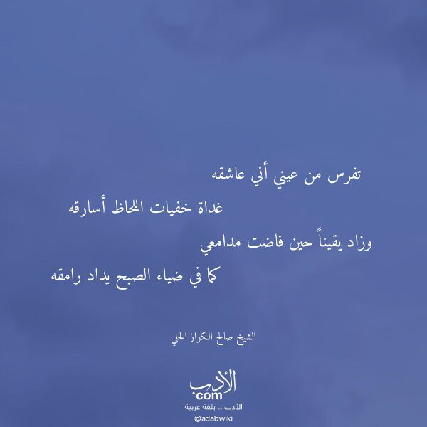 اقتباس من قصيدة تفرس من عيني أني عاشقه لـ الشيخ صالح الكواز الحلي