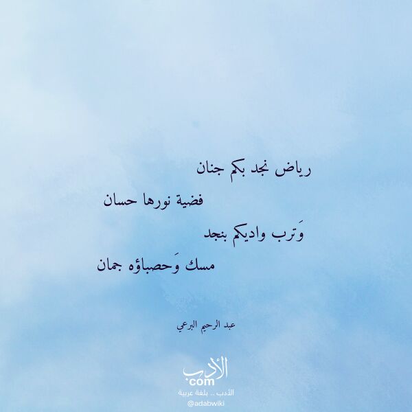 اقتباس من قصيدة رياض نجد بكم جنان لـ عبد الرحيم البرعي