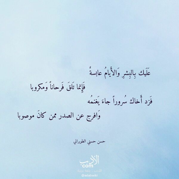اقتباس من قصيدة عليك بالبشر والأيام عابسة لـ حسن حسني الطويراني
