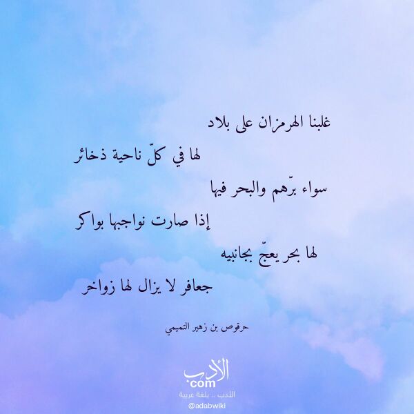 اقتباس من قصيدة غلبنا الهرمزان على بلاد لـ حرقوص بن زهير التميمي