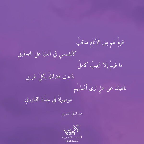 اقتباس من قصيدة قوم لهم بين الأنام مناقب لـ عبد الباقي العمري