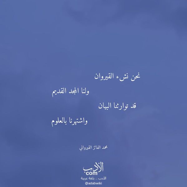 اقتباس من قصيدة نحن نشء القيروان لـ محمد الفائز القيرواني
