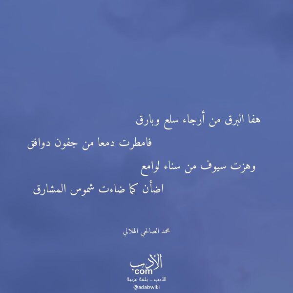 اقتباس من قصيدة هفا البرق من أرجاء سلع وبارق لـ محمد الصالحي الهلالي