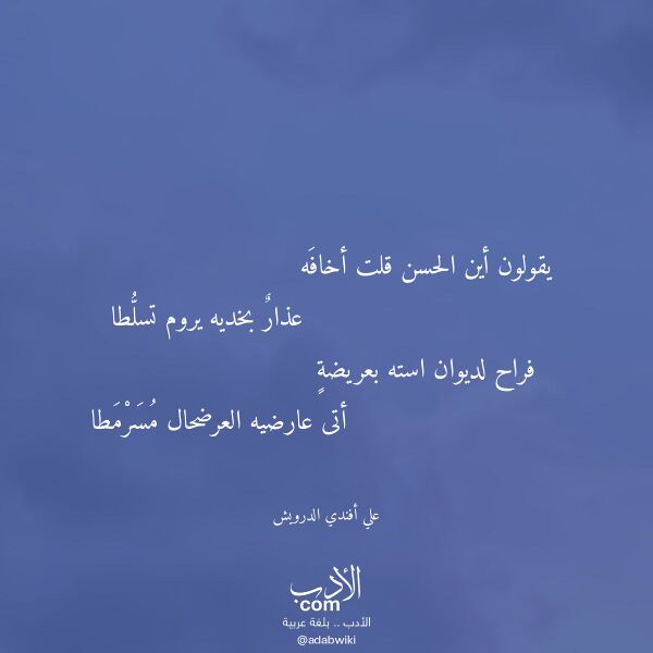 اقتباس من قصيدة يقولون أين الحسن قلت أخافه لـ علي أفندي الدرويش