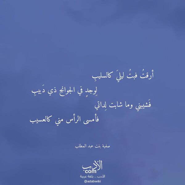 اقتباس من قصيدة أرقت فبت ليلي كالسليب لـ صفية بنت عبد المطلب