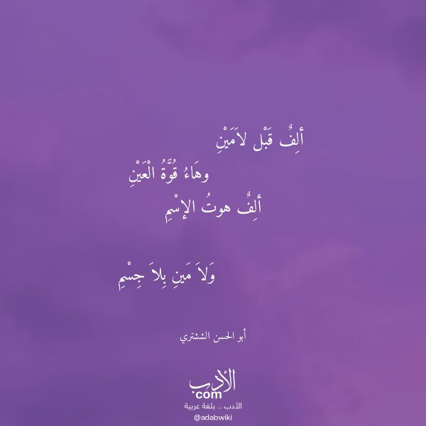 اقتباس من قصيدة ألف قبل لامين لـ أبو الحسن الششتري