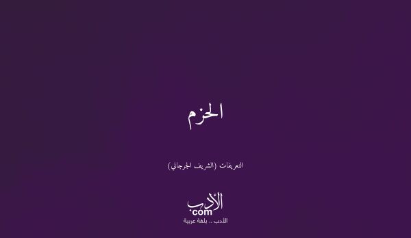 الحزم - التعريفات (الشريف الجرجاني)