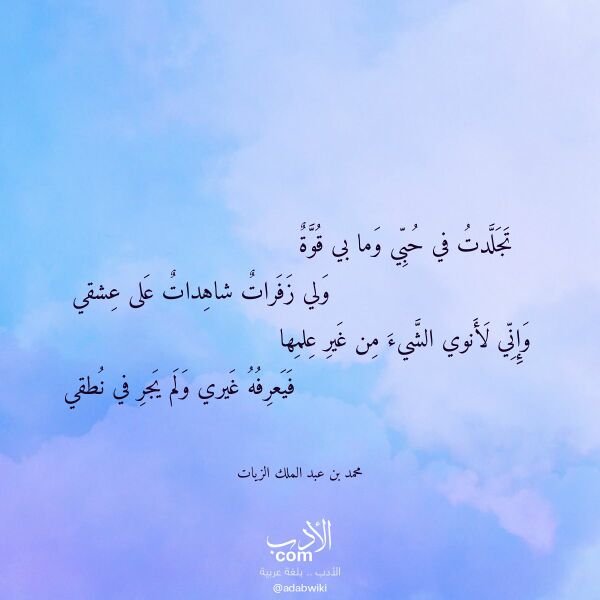 اقتباس من قصيدة تجلدت في حبي وما بي قوة لـ محمد بن عبد الملك الزيات