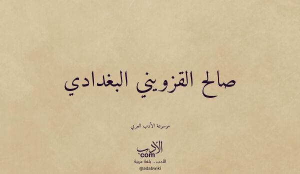 تعريف وتراجم لـ صالح القزويني البغدادي