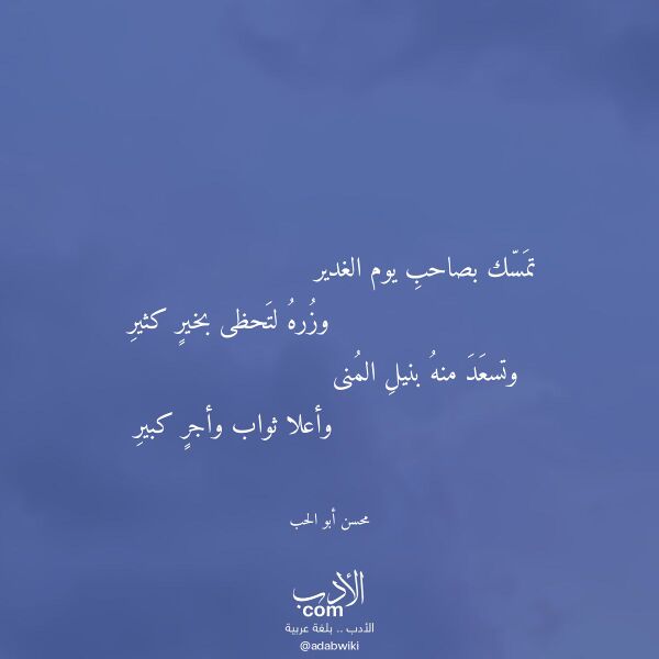 اقتباس من قصيدة تمسك بصاحب يوم الغدير لـ محسن أبو الحب