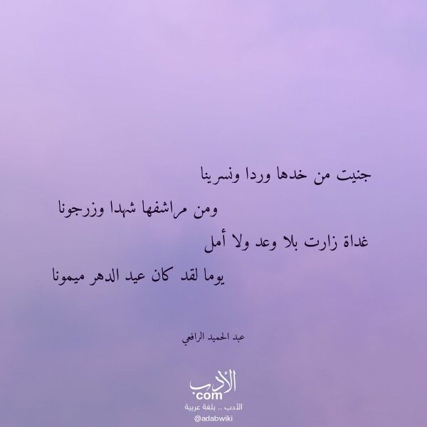 اقتباس من قصيدة جنيت من خدها وردا ونسرينا لـ عبد الحميد الرافعي