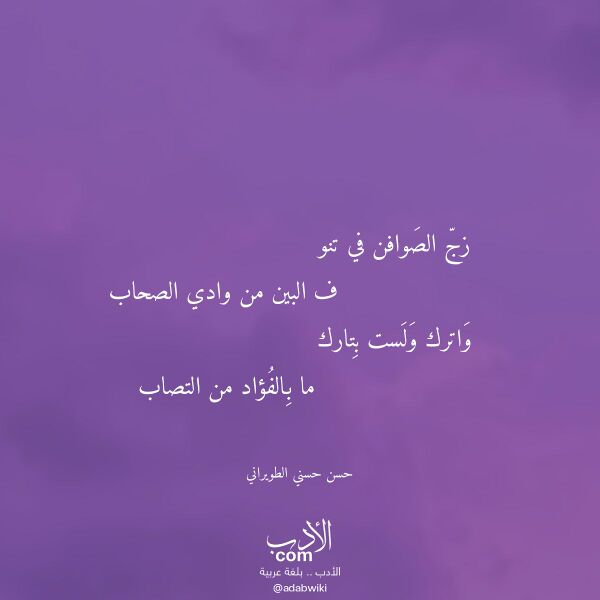 اقتباس من قصيدة زج الصوافن في تنو لـ حسن حسني الطويراني