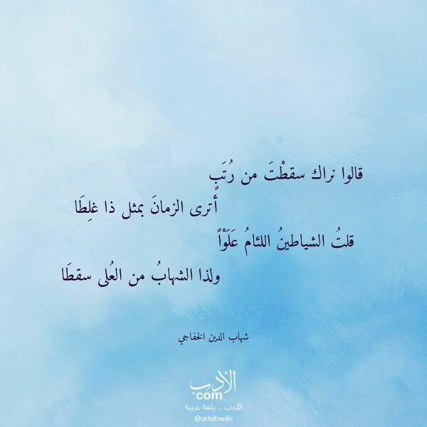 اقتباس من قصيدة قالوا نراك سقطت من رتب لـ شهاب الدين الخفاجي