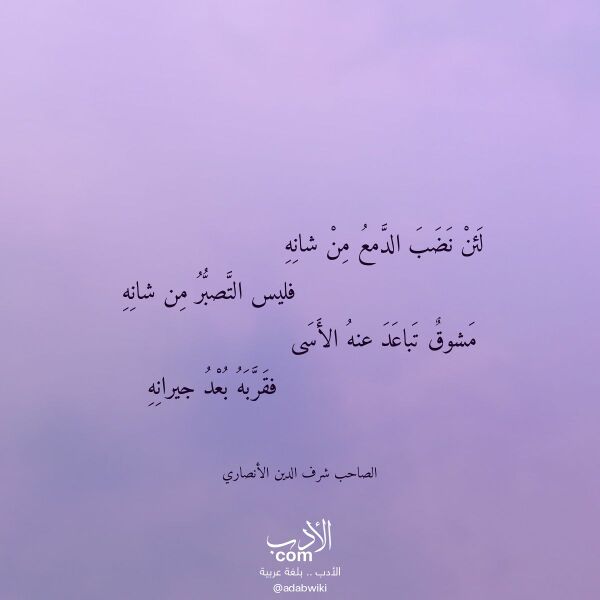 اقتباس من قصيدة لئن نضب الدمع من شانه لـ الصاحب شرف الدين الأنصاري