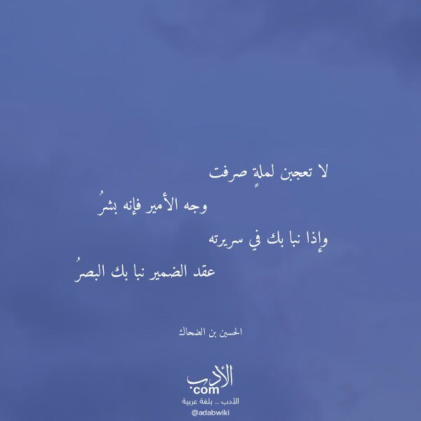 اقتباس من قصيدة لا تعجبن لملة صرفت لـ الحسين بن الضحاك