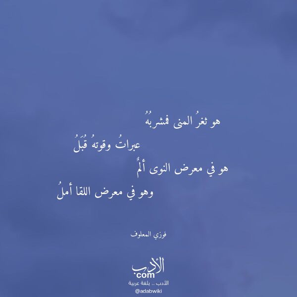 اقتباس من قصيدة هو ثغر المنى فمشربه لـ فوزي المعلوف
