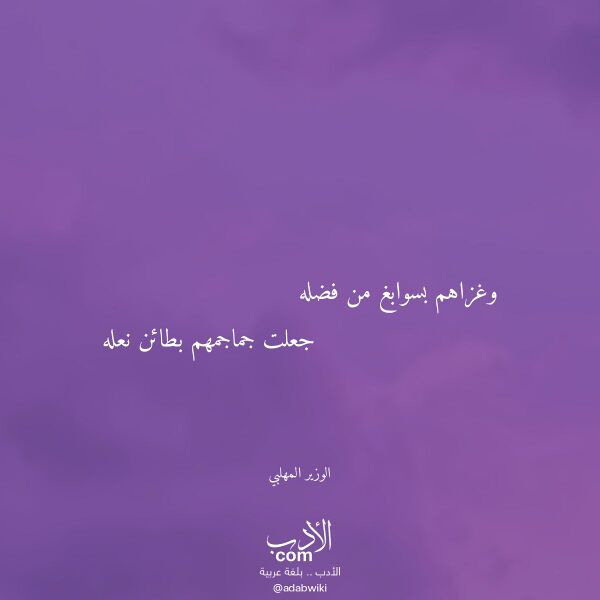 اقتباس من قصيدة وغزاهم بسوابغ من فضله لـ الوزير المهلبي