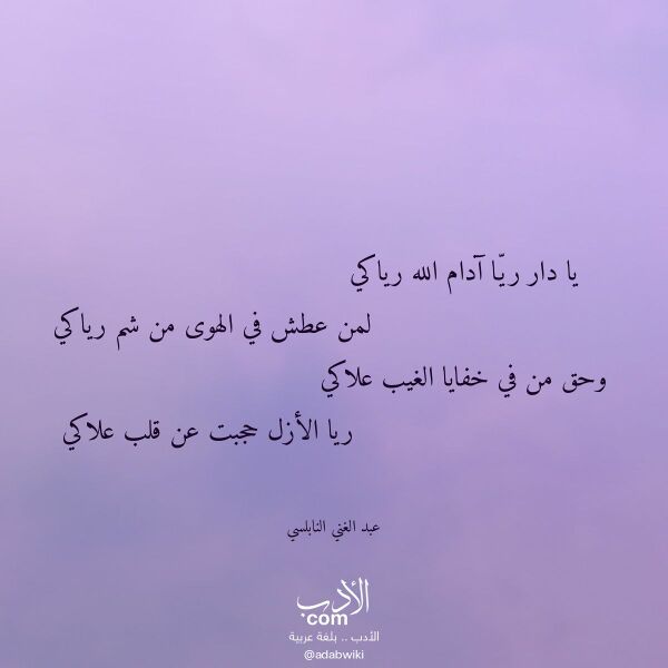 اقتباس من قصيدة يا دار ريا آدام الله رياكي لـ عبد الغني النابلسي