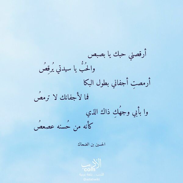 اقتباس من قصيدة أرقصني حبك يا بصبص لـ الحسين بن الضحاك