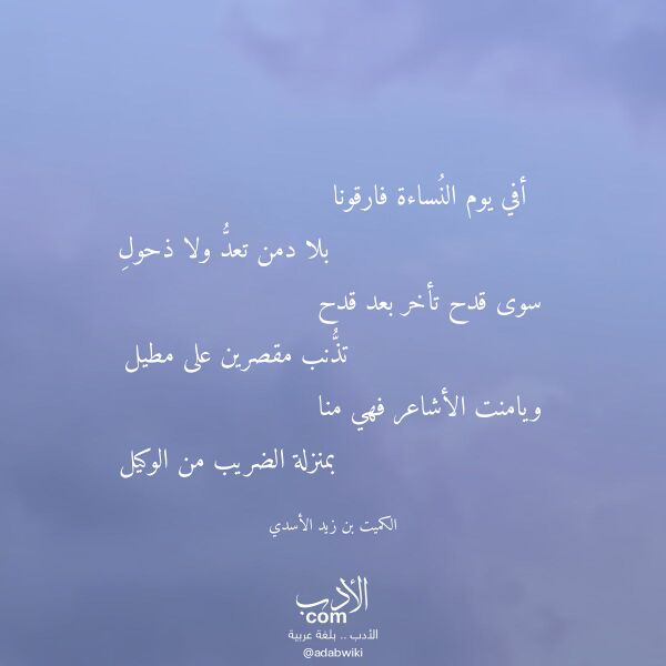 اقتباس من قصيدة أفي يوم النساءة فارقونا لـ الكميت بن زيد الأسدي
