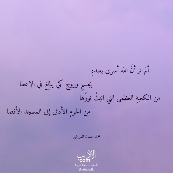 اقتباس من قصيدة ألم تر أن الله أسرى بعبده لـ محمد عثمان الميرغني
