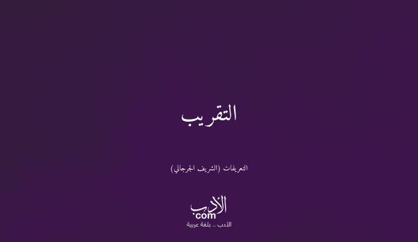 التقريب - التعريفات (الشريف الجرجاني)